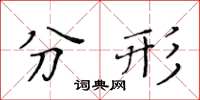黃華生分形楷書怎么寫