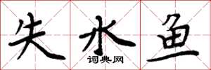 周炳元失水魚楷書怎么寫