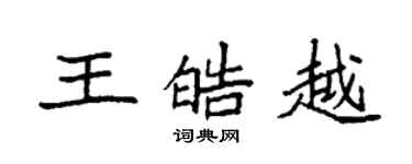 袁強王皓越楷書個性簽名怎么寫