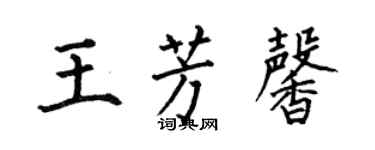 何伯昌王芳馨楷書個性簽名怎么寫