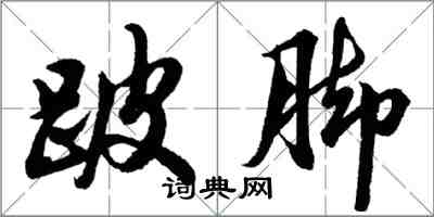 胡問遂跛腳行書怎么寫