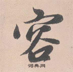 趙孟頫靈隱大川濟禪師塔銘中容的寫法