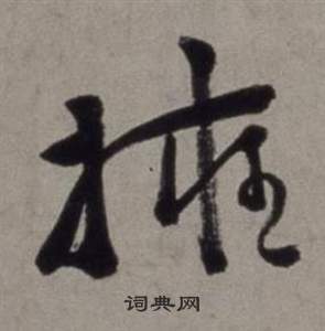 徐渭行草書詩卷中擁的寫法