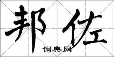 翁闓運邦佐楷書怎么寫