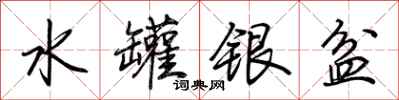 荊霄鵬水罐銀盆行書怎么寫