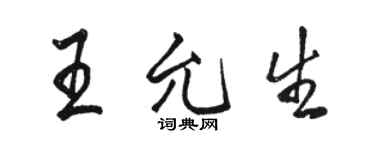 駱恆光王允生行書個性簽名怎么寫