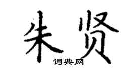 丁謙朱賢楷書個性簽名怎么寫