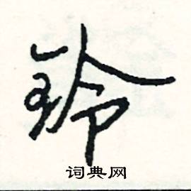 窒組詞_窒字怎么組詞_窒組詞有哪些_帶窒字的詞語