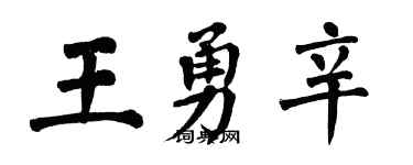 翁闓運王勇辛楷書個性簽名怎么寫
