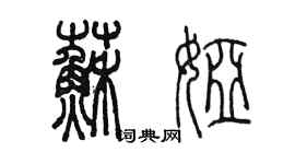 陳墨蘇婭篆書個性簽名怎么寫