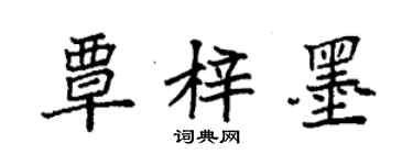 袁強覃梓墨楷書個性簽名怎么寫