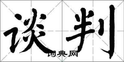 翁闓運談判楷書怎么寫