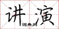 荊霄鵬講演楷書怎么寫