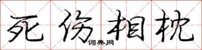 龐中華死傷相枕行書怎么寫