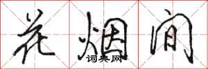 駱恆光花煙間行書怎么寫