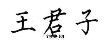 何伯昌王君子楷書個性簽名怎么寫