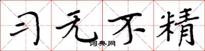 周炳元習無不精楷書怎么寫