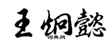 胡問遂王炯懿行書個性簽名怎么寫
