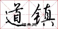道鎮怎么寫好看
