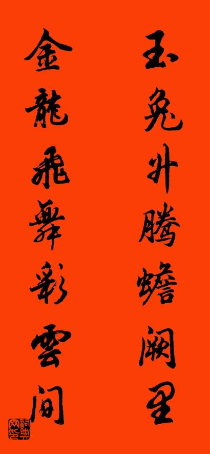 玉兔升騰蟾闕里 金龍飛舞彩雲間怎么寫好看