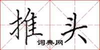 田英章推頭楷書怎么寫