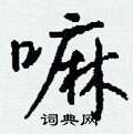 悼草書怎么寫好看_悼硬筆草書書法_悼鋼筆草書字帖