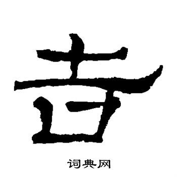 寫的華山神廟碑