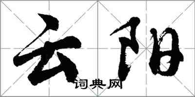 胡問遂雲陽行書怎么寫