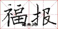 駱恆光福報楷書怎么寫