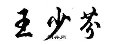 胡問遂王少芬行書個性簽名怎么寫