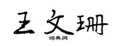 曾慶福王文珊行書個性簽名怎么寫
