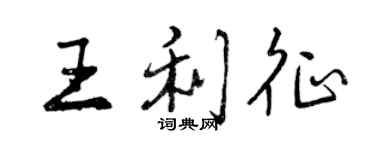 曾慶福王利征行書個性簽名怎么寫