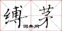 黃華生縛茅楷書怎么寫