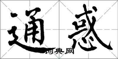 翁闓運通惑楷書怎么寫