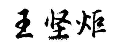 胡問遂王堅炬行書個性簽名怎么寫