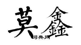 翁闓運莫鑫楷書個性簽名怎么寫