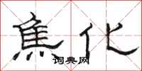 駱恆光焦化隸書怎么寫