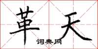 荊霄鵬革天楷書怎么寫