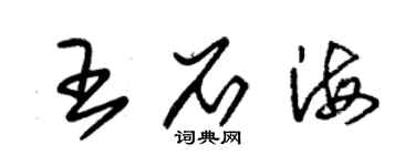 朱錫榮王石海草書個性簽名怎么寫