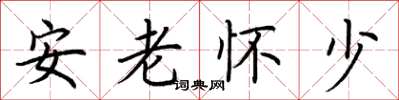 荊霄鵬安老懷少楷書怎么寫