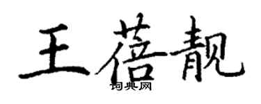 丁謙王蓓靚楷書個性簽名怎么寫