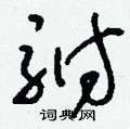 簾草書怎么寫好看_簾硬筆草書書法_簾鋼筆草書字帖