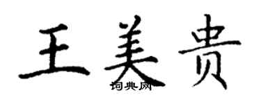 丁謙王美貴楷書個性簽名怎么寫