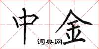 何伯昌中金楷書怎么寫