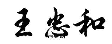 胡問遂王忠和行書個性簽名怎么寫