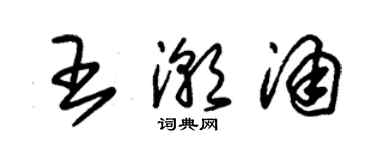 朱錫榮王潮湧草書個性簽名怎么寫