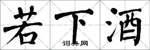 翁闓運若下酒楷書怎么寫