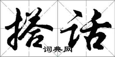 胡問遂搭話行書怎么寫