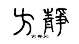 曾慶福方靜篆書個性簽名怎么寫