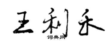 曾慶福王利禾行書個性簽名怎么寫